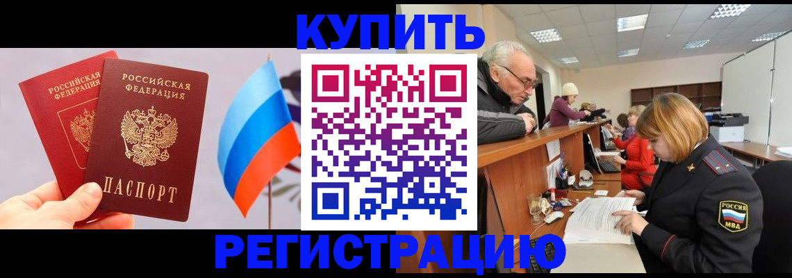 купить прописку в Невеле